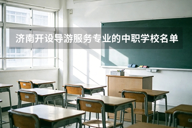 济南开设导游服务专业的中职学校名单有哪些