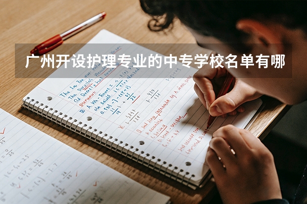 广州开设护理专业的中专学校名单有哪些
