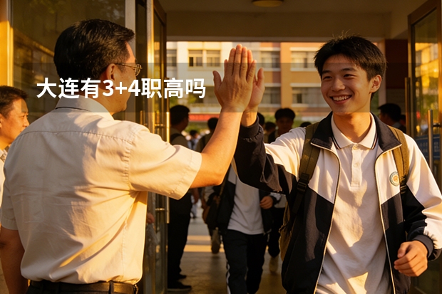 大连有3+4职高吗