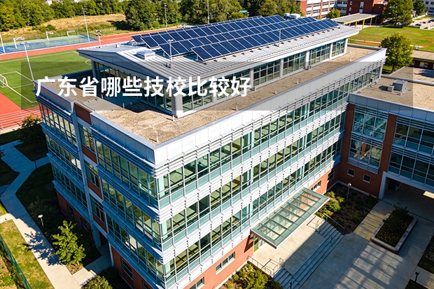 广东省哪些技校比较好