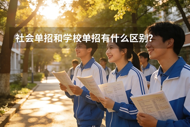 社会单招和学校单招有什么区别？