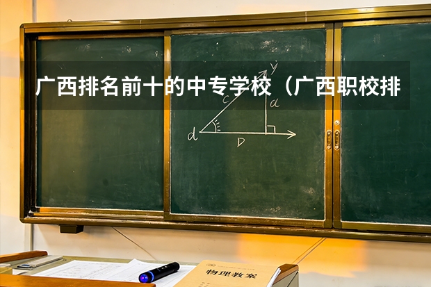 广西排名前十的中专学校（广西职校排名前十名学校）
