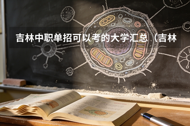 吉林中职单招可以考的大学汇总（吉林学校排名）