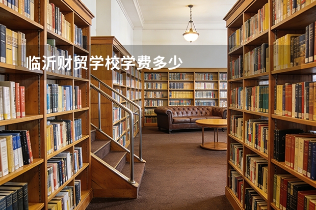 临沂财贸学校学费多少