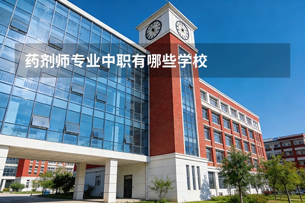 药剂师专业中职有哪些学校