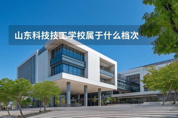 山东科技技工学校属于什么档次