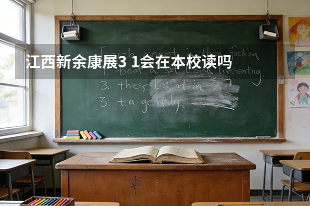 江西新余康展3 1会在本校读吗