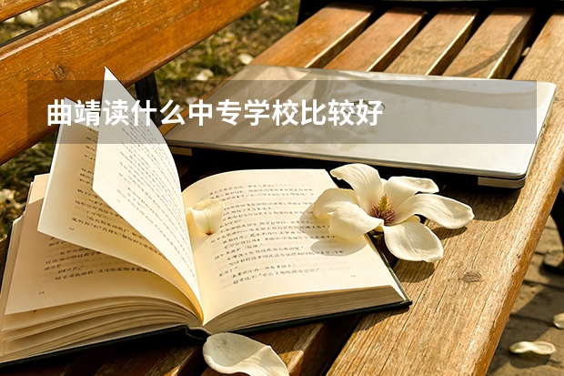 曲靖读什么中专学校比较好