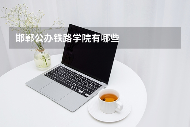 邯郸公办铁路学院有哪些