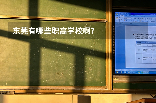 东莞有哪些职高学校啊？