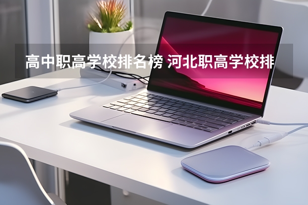 高中职高学校排名榜 河北职高学校排名前十