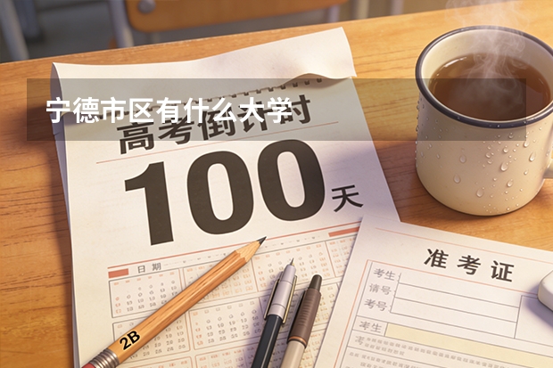 宁德市区有什么大学