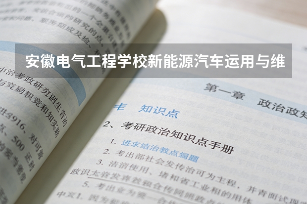 安徽电气工程学校新能源汽车运用与维修课程设置与专业能力要求