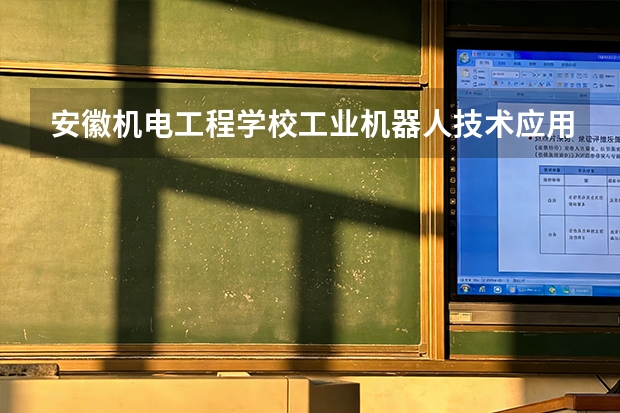 安徽机电工程学校工业机器人技术应用课程设置与专业能力要求