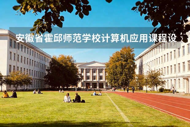 安徽省霍邱师范学校计算机应用课程设置与专业能力要求