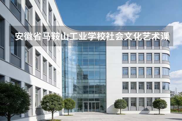 安徽省马鞍山工业学校社会文化艺术课程设置与专业能力要求