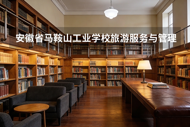 安徽省马鞍山工业学校旅游服务与管理课程设置与专业能力要求