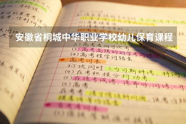 安徽省桐城中华职业学校幼儿保育课程设置与专业能力要求