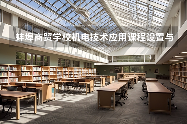 蚌埠商贸学校机电技术应用课程设置与专业能力要求