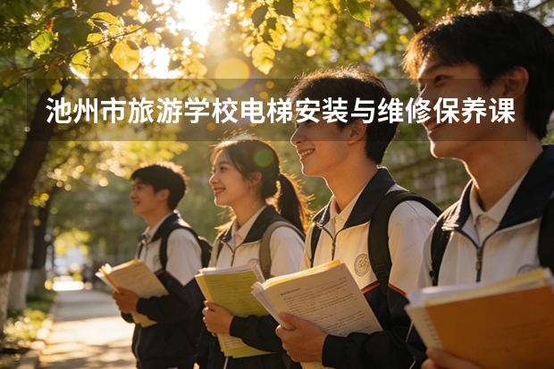 池州市旅游学校电梯安装与维修保养课程设置与专业能力要求