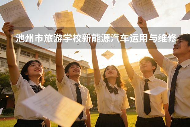 池州市旅游学校新能源汽车运用与维修课程设置与专业能力要求