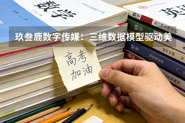玖叁鹿数字传媒：三维数据模型驱动美妆品牌精准制导营销