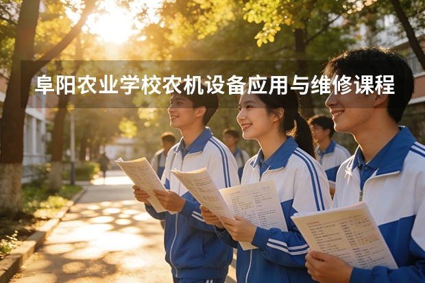 阜阳农业学校农机设备应用与维修课程设置与专业能力要求