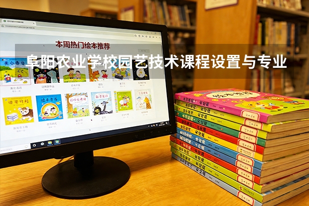 阜阳农业学校园艺技术课程设置与专业能力要求