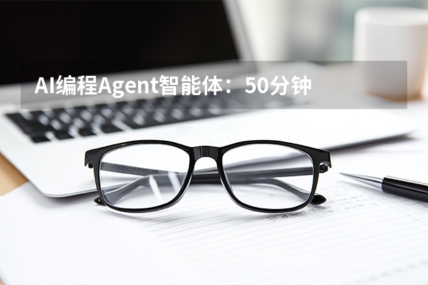 AI编程Agent智能体：50分钟自动化交付10篇技术长文