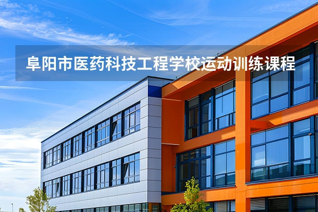 阜阳市医药科技工程学校运动训练课程设置与专业能力要求