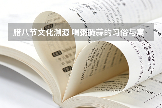 腊八节文化溯源 喝粥腌蒜的习俗与寓意