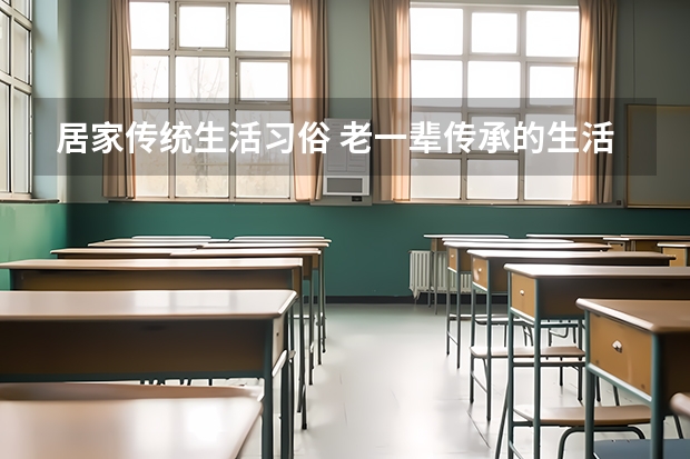居家传统生活习俗 老一辈传承的生活经验