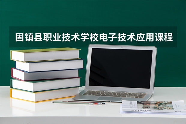 固镇县职业技术学校电子技术应用课程设置与专业能力要求
