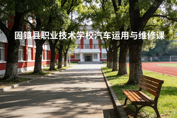 固镇县职业技术学校汽车运用与维修课程设置与专业能力要求