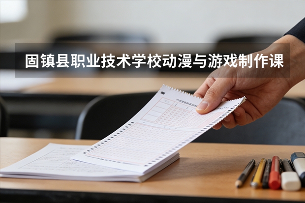 固镇县职业技术学校动漫与游戏制作课程设置与专业能力要求