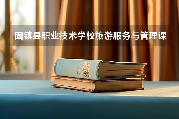 固镇县职业技术学校旅游服务与管理课程设置与专业能力要求