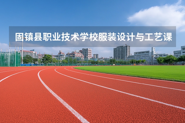 固镇县职业技术学校服装设计与工艺课程设置与专业能力要求
