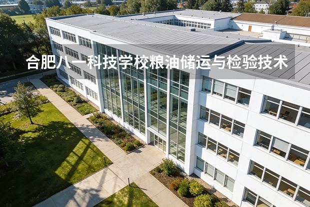 合肥八一科技学校粮油储运与检验技术课程设置与专业能力要求