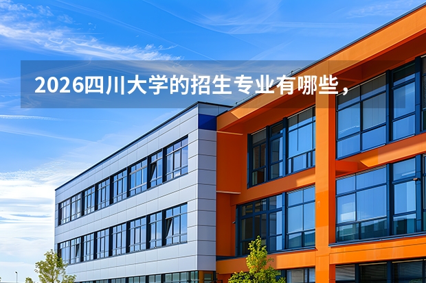 2026四川大学的招生专业有哪些，优势专业