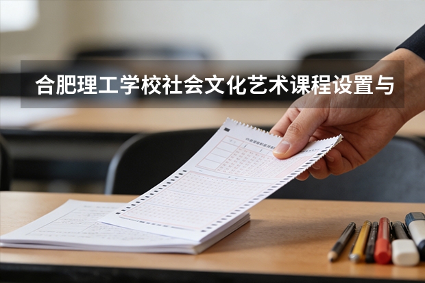 合肥理工学校社会文化艺术课程设置与专业能力要求
