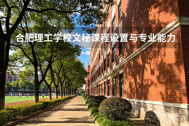 合肥理工学校文秘课程设置与专业能力要求