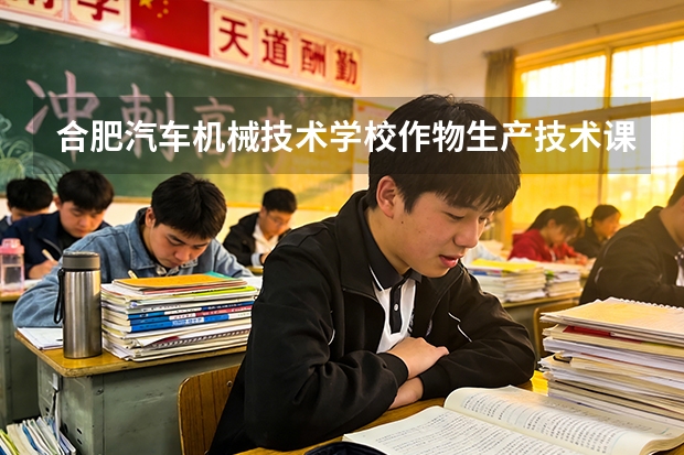 合肥汽车机械技术学校作物生产技术课程设置与专业能力要求
