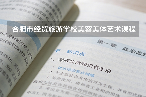 合肥市经贸旅游学校美容美体艺术课程设置与专业能力要求