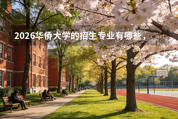 2026华侨大学的招生专业有哪些，优势专业