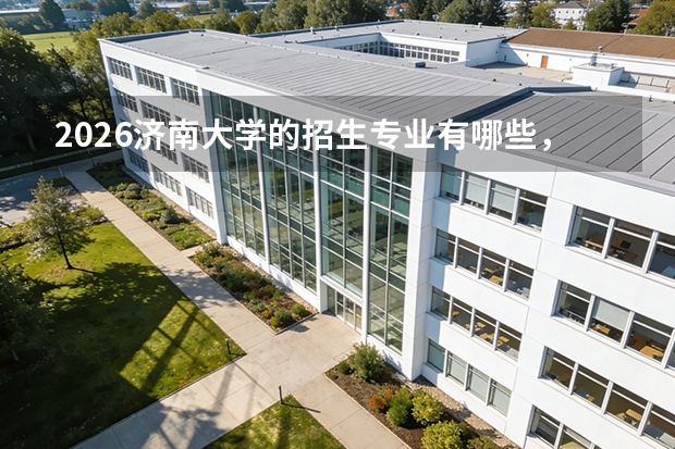2026济南大学的招生专业有哪些，优势专业