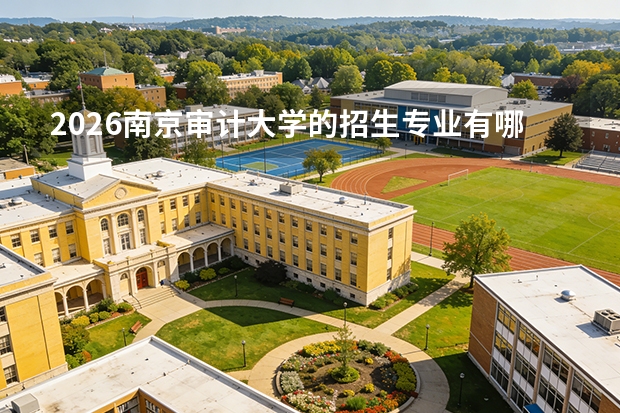 2026南京审计大学的招生专业有哪些，优势专业