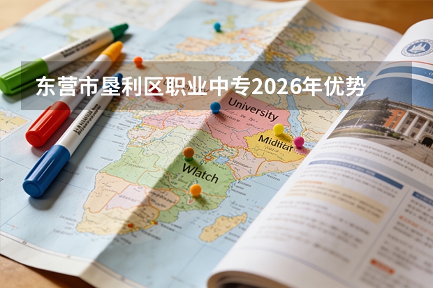 东营市垦利区职业中专2026年优势专业：机电、汽修、护理等热门专业就业率95%以上