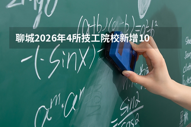 聊城2026年4所技工院校新增10个新兴专业，人工智能、无人机应用技术成亮点