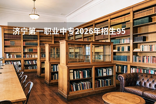 济宁第一职业中专2026年招生950人，职教高考班350人冲击本科