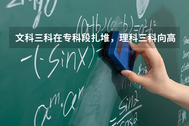 文科三科在专科段扎堆，理科三科向高分段集中